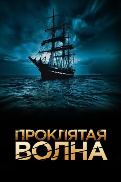 Фильм Проклятая волна (2011)