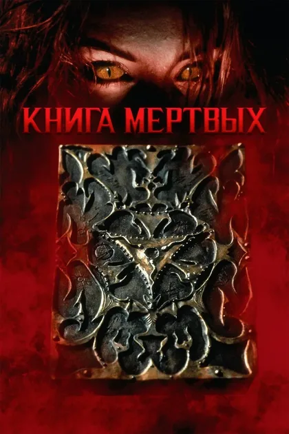Книга мертвых