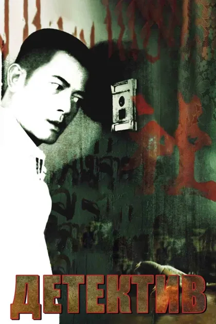 Фильм Детектив (2007)
