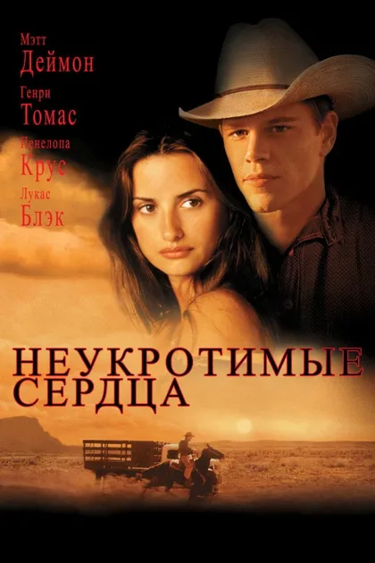 Фильм Неукротимые сердца (2000)