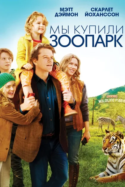 Фильм Мы купили зоопарк (2011)