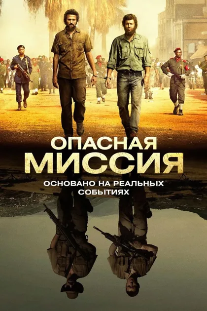 Фильм Опасная миссия (2018)