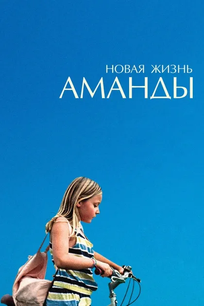 Фильм Новая жизнь Аманды (2018)