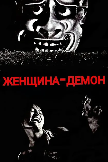 Фильм Женщина-демон (1964)