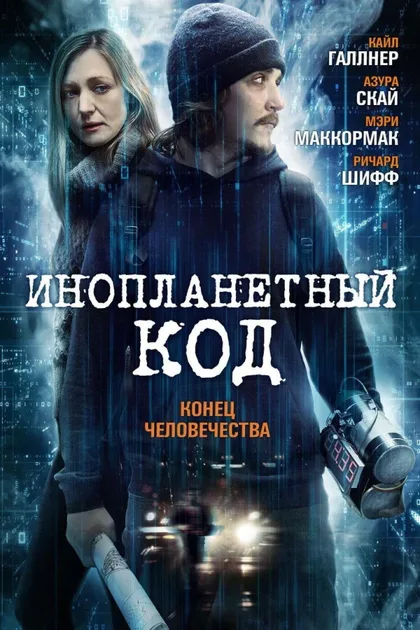 Фильм Инопланетный код (2018)
