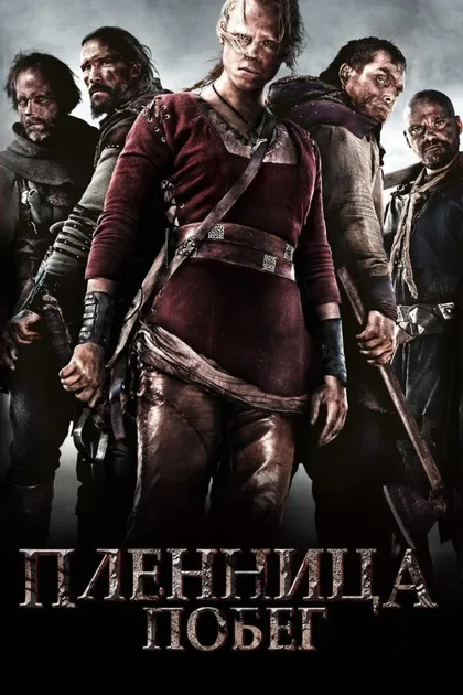 Фильм Пленница. Побег (2012)