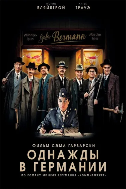 Фильм Однажды в Германии (2017)