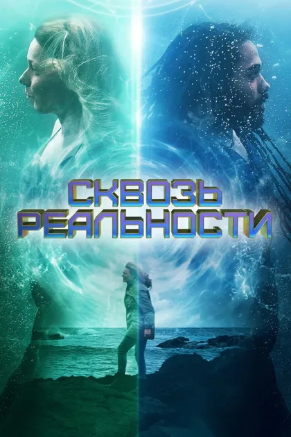 Фильм Сквозь реальности (2020)