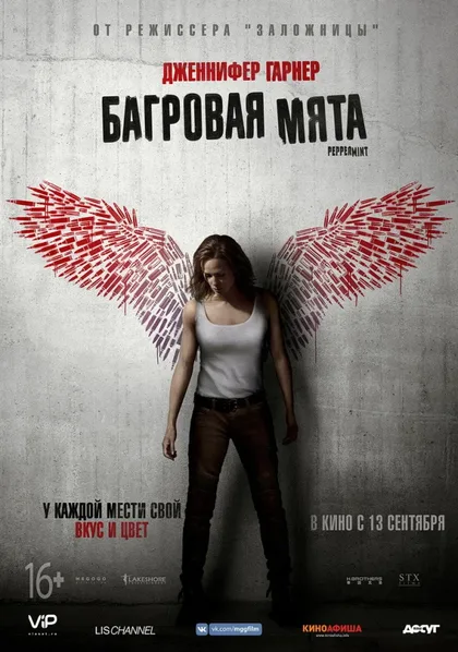 Фильм Багровая мята (2018)