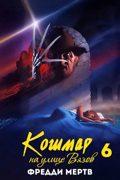 Фильм Кошмар на улице Вязов 6: Фредди мертв (1991)