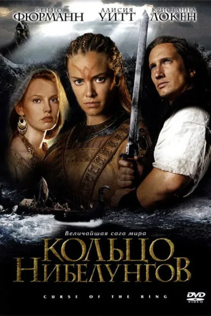 Фильм Кольцо Нибелунгов (2004)
