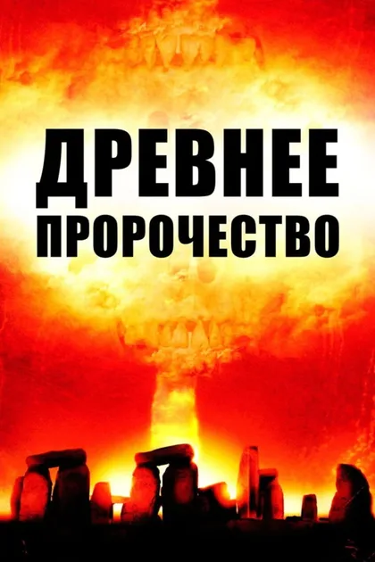 Фильм Древнее пророчество (2010)
