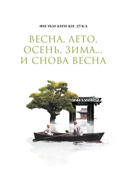 Фильм Весна, лето, осень, зима... и снова весна (2003)