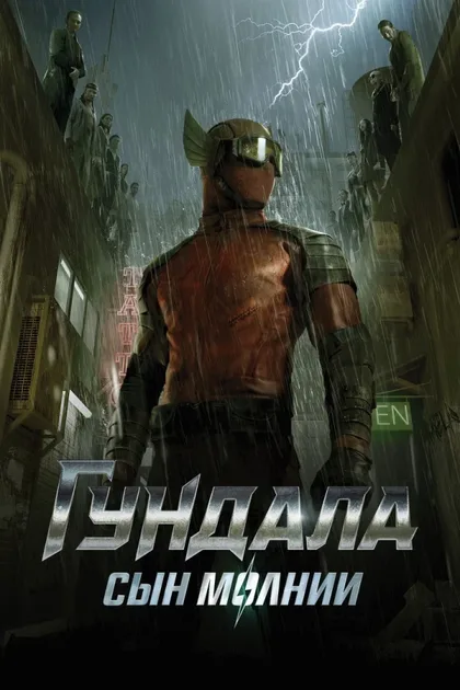 Фильм Гундала: Сын молнии (2019)