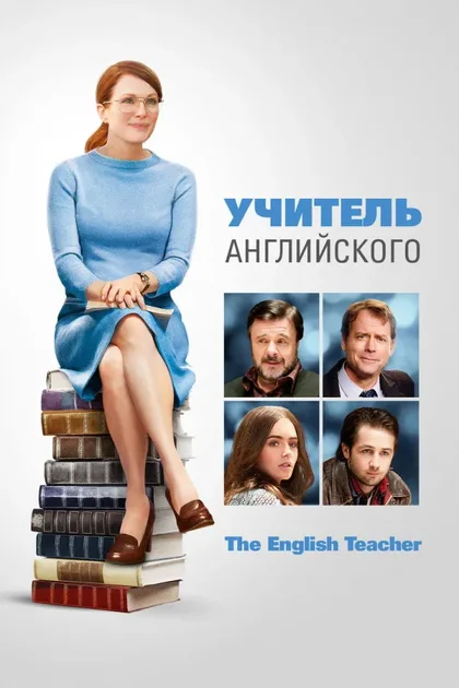 Фильм Учитель английского (2012)
