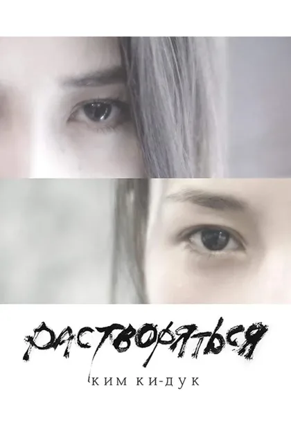 Фильм Растворяться (2019)