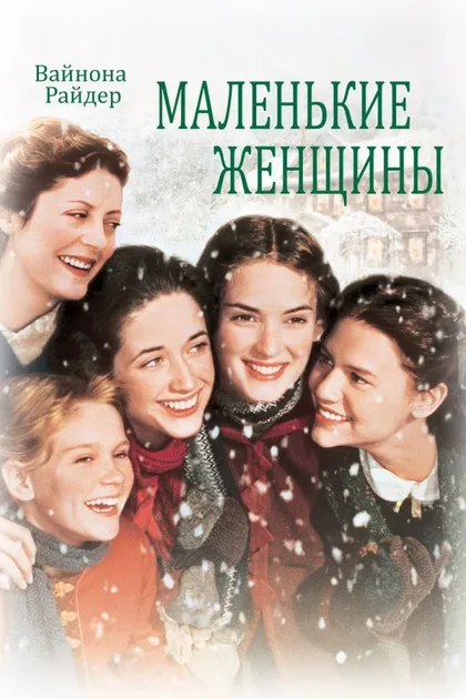 Фильм Маленькие женщины (1994)