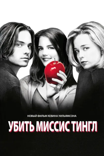 Убить миссис Тингл