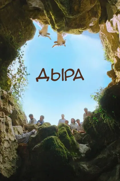 Фильм Дыра (2021)