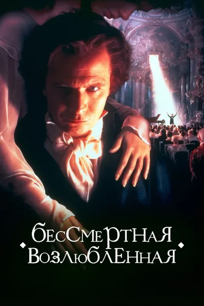Фильм Бессмертная возлюбленная (1994)