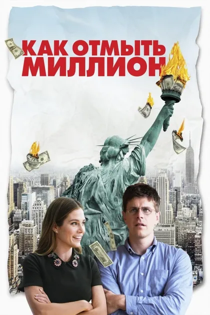 Фильм Как отмыть миллион (2018)