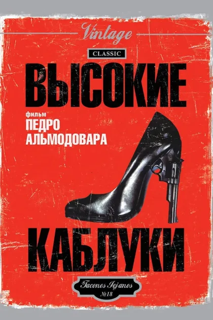 Фильм Высокие каблуки (1991)
