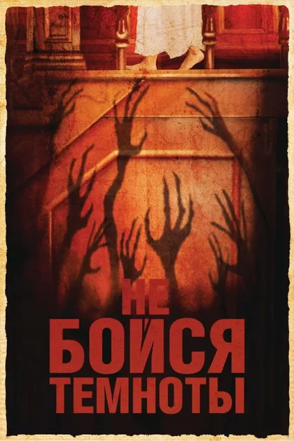 Фильм Не бойся темноты (2010)