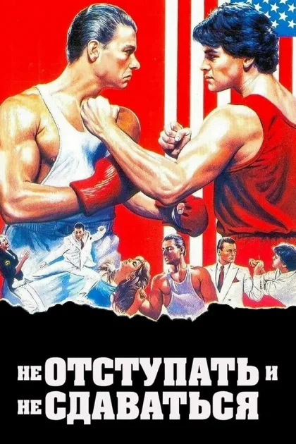 Фильм Не отступать и не сдаваться 1 (1985)