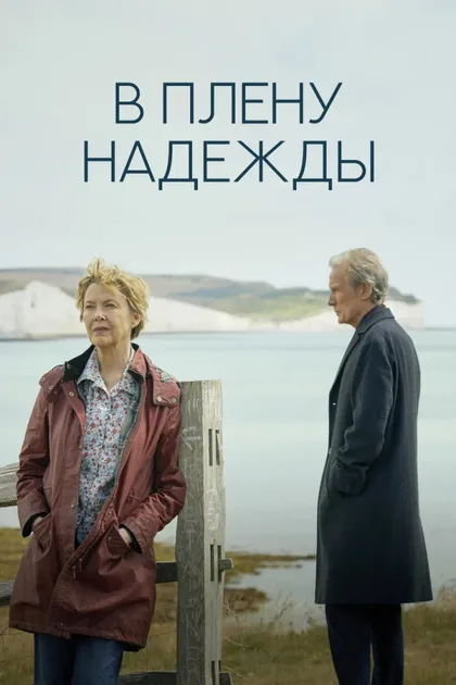 Фильм В плену надежды (2019)
