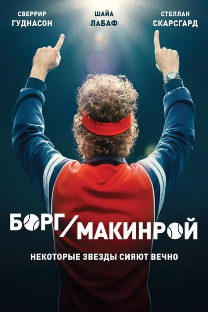 Фильм Борг/Макинрой (2017)