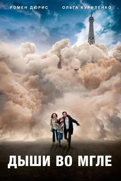 Фильм Дыши во мгле (2018)