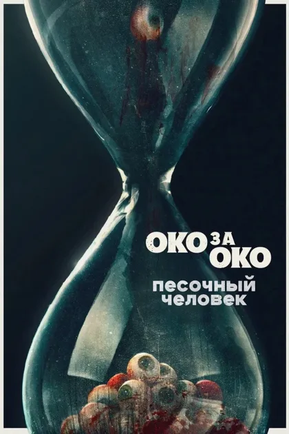 Фильм Песочный человек (2025)