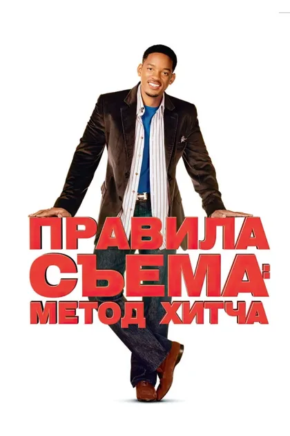 Правила съема: Метод Хитча