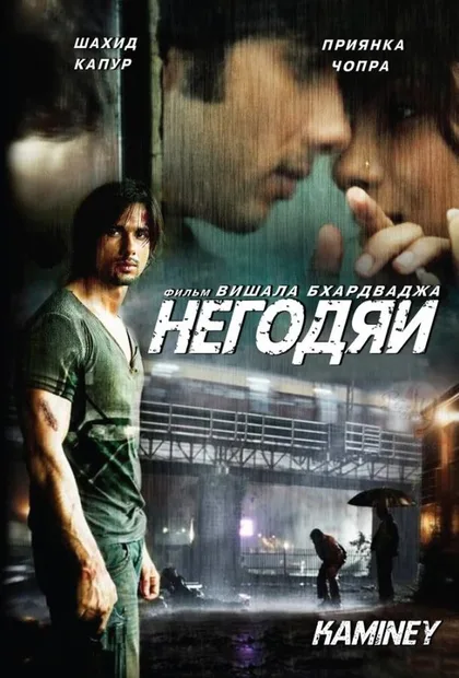 Фильм Негодяи (2009)