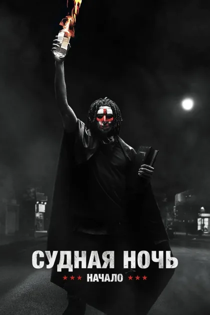 Фильм Судная ночь. Начало (2018)