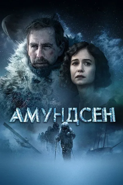 Фильм Амундсен (2019)