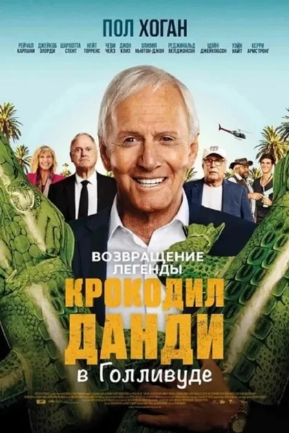 Фильм Крокодил Данди в Голливуде (2020)
