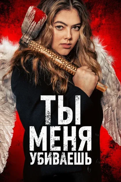 Фильм Ты убиваешь меня (2023)