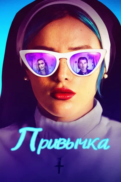 Фильм Привычка (2021)