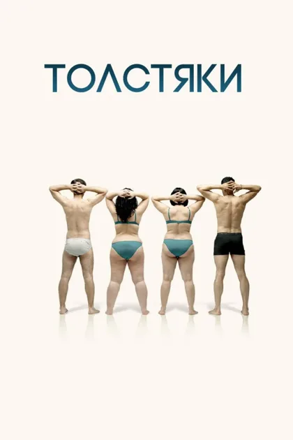 Фильм Толстяки (2009)