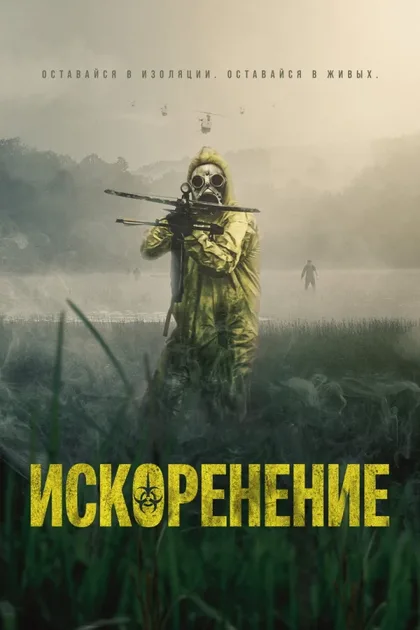 Фильм Искоренение (2022)