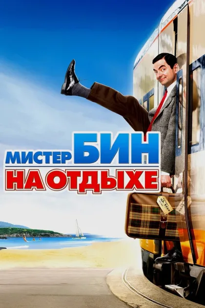 Фильм Мистер Бин на отдыхе (2007)