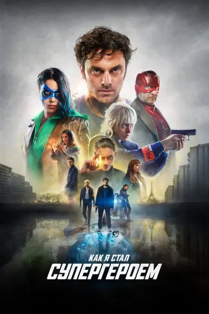 Фильм Как я стал супергероем (2020)