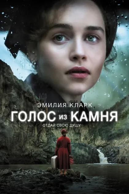 Фильм Голос из камня (2016)