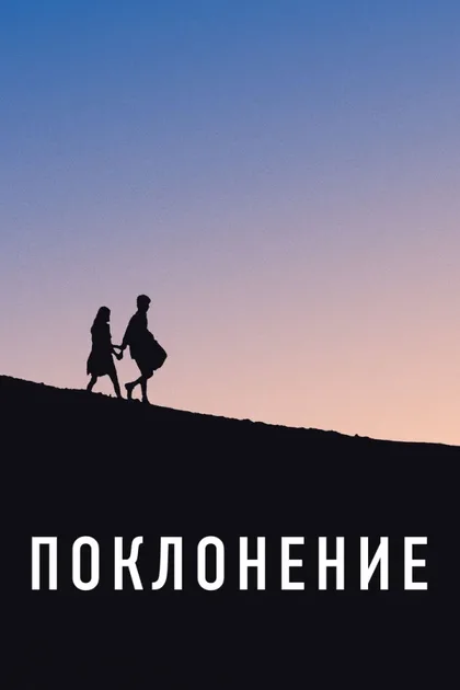 Фильм Поклонение (2019)
