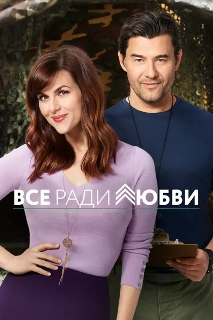 Фильм Всё ради любви (2017)