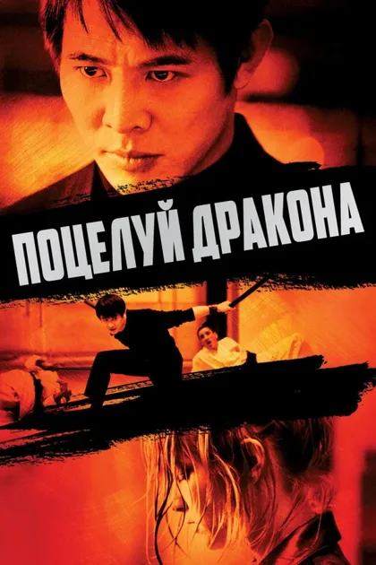 Фильм Поцелуй дракона (2001)