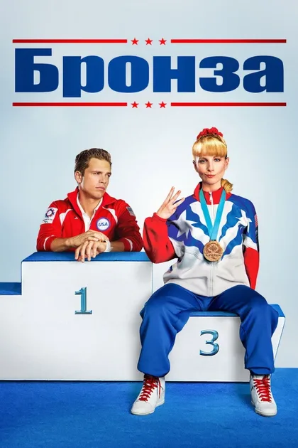 Фильм Бронза (2015)