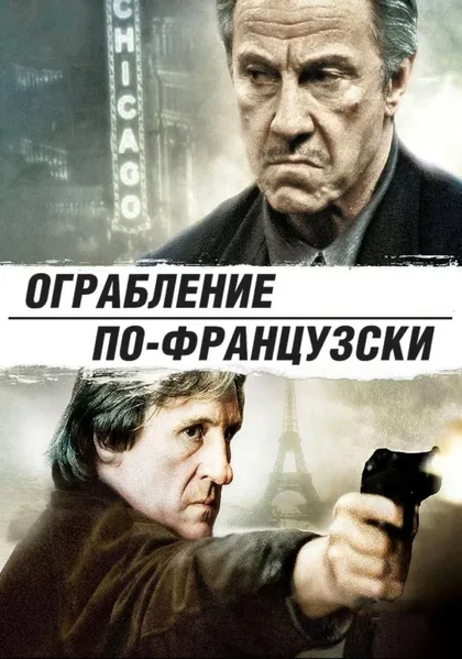 Фильм Ограбление по-французски (2003)