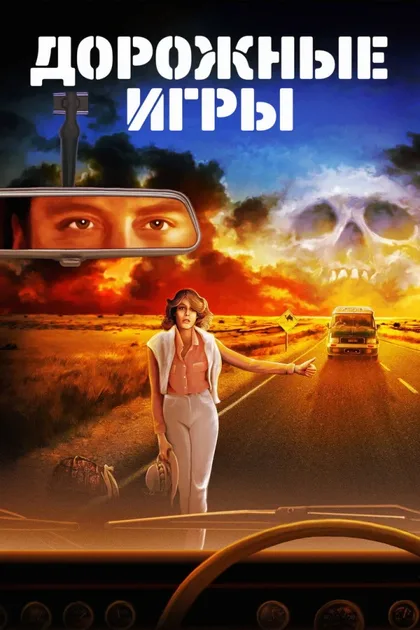 Фильм Дорожные игры (1981)